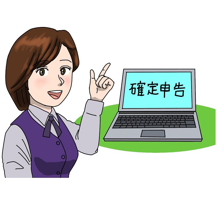 確定申告